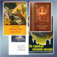 Православна духовна література, книги про загробний світ