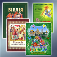 Дитяча духовна література українською мовою