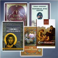 Православна духовна література українською мовою
